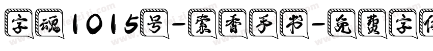 字魂1015号-索香手书字体转换