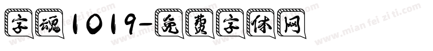字魂1019字体转换