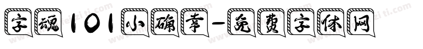 字魂101小确幸字体转换