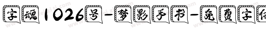 字魂1026号-梦影手书字体转换