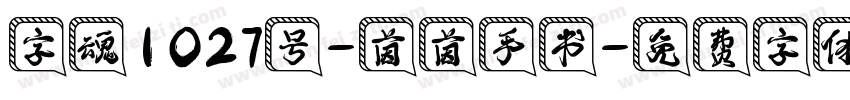 字魂1027号-茵茵手书字体转换
