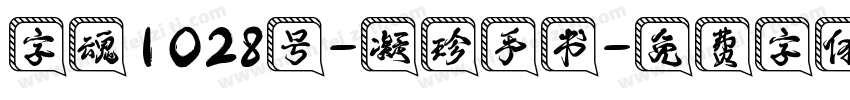 字魂1028号-凝珍手书字体转换