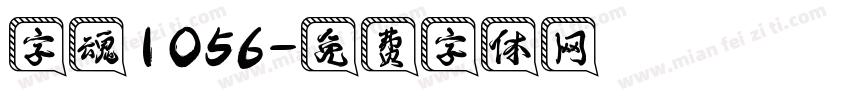 字魂1056字体转换