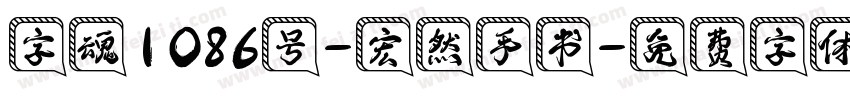 字魂1086号-宏然手书字体转换