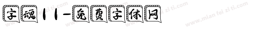 字魂11字体转换
