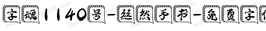 字魂1140号-丝然手书字体转换
