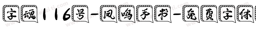字魂116号-凤鸣手书字体转换