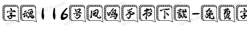 字魂116号凤鸣手书下载字体转换