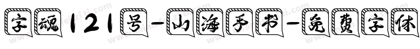 字魂121号-山海手书字体转换