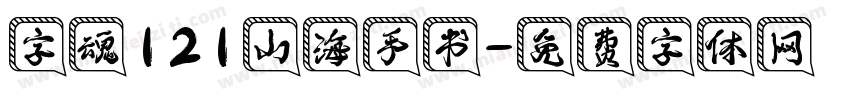 字魂121山海手书字体转换