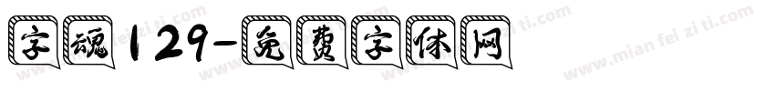 字魂129字体转换