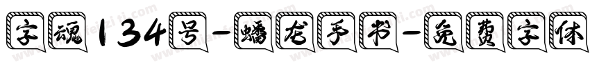 字魂134号-蟠龙手书字体转换