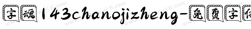字魂143chanojizheng字体转换
