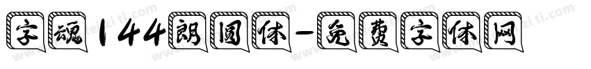 字魂144朗圆体字体转换