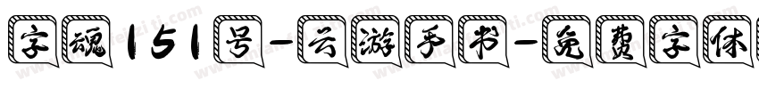 字魂151号-云游手书字体转换