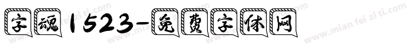 字魂1523字体转换