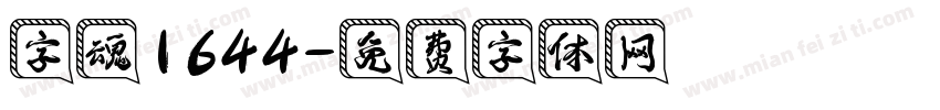 字魂1644字体转换