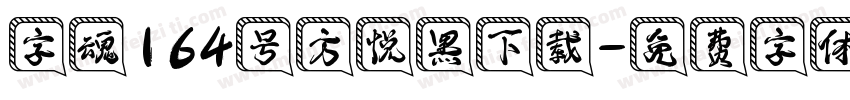 字魂164号方悦黑下载字体转换
