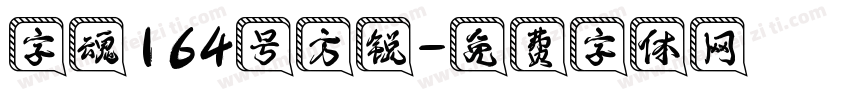 字魂164号方锐字体转换