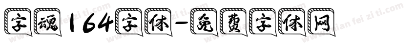 字魂164字体字体转换