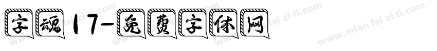 字魂17字体转换