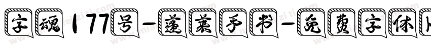 字魂177号-蓬莱手书字体转换