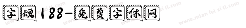 字魂188字体转换