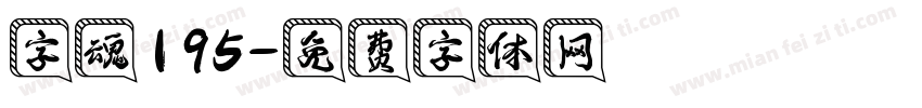字魂195字体转换