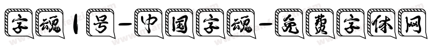 字魂1号-中国字魂字体转换