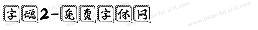 字魂2字体转换