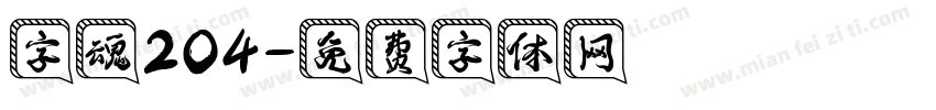 字魂204字体转换