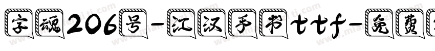字魂206号-江汉手书ttf字体转换