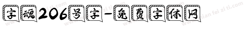 字魂206号字字体转换