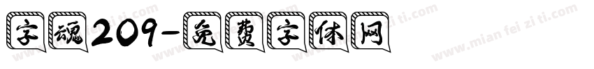 字魂209字体转换