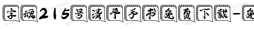 字魂215号清平手书免费下载字体转换