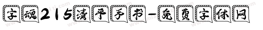 字魂215清平手书字体转换