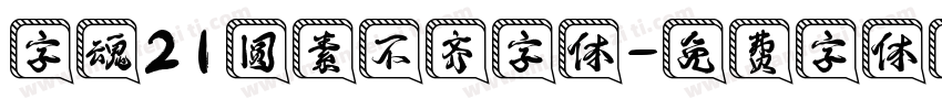 字魂21圆素不齐字体字体转换