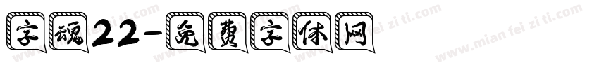 字魂22字体转换