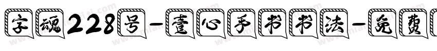 字魂228号-壹心手书书法字体转换