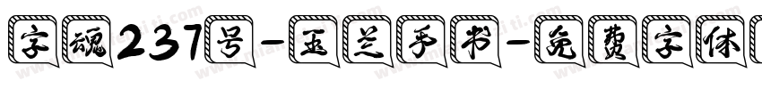 字魂237号-玉兰手书字体转换