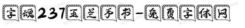 字魂237玉兰手书字体转换