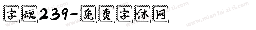 字魂239字体转换