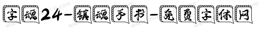 字魂24-镇魂手书字体转换