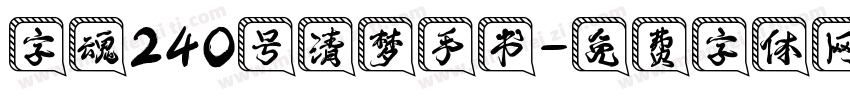 字魂240号清梦手书字体转换