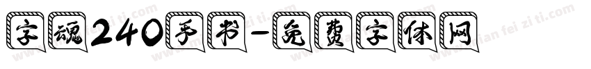 字魂240手书字体转换