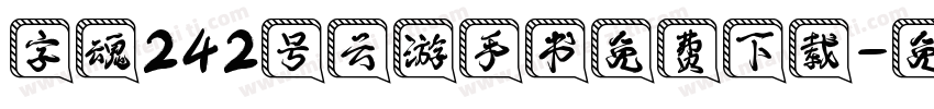字魂242号云游手书免费下载字体转换