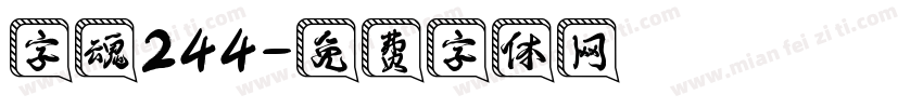 字魂244字体转换