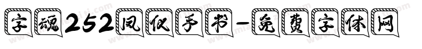 字魂252凤仪手书字体转换