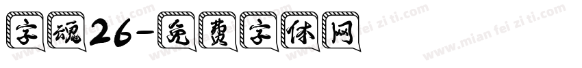 字魂26字体转换