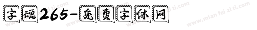 字魂265字体转换